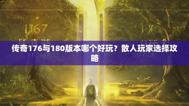 传奇176与180版本哪个好玩?散人玩家选择攻略