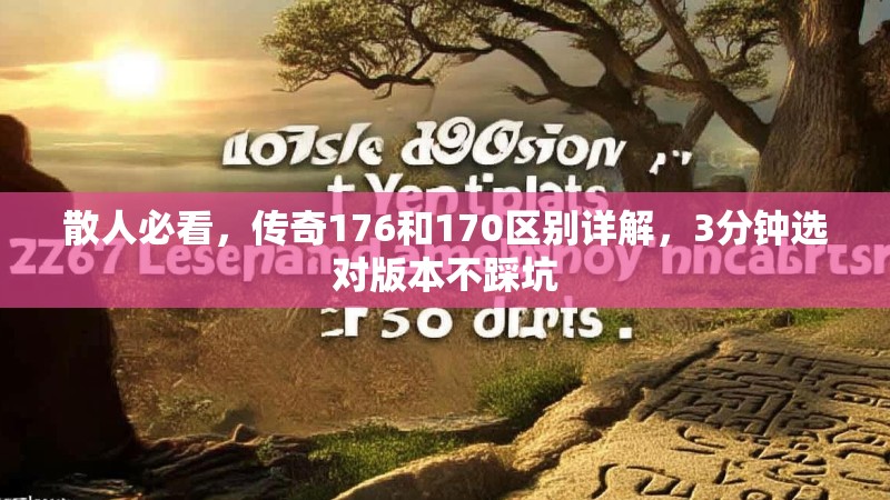 散人必看,传奇176和170区别详解,3分钟选对版本不踩坑