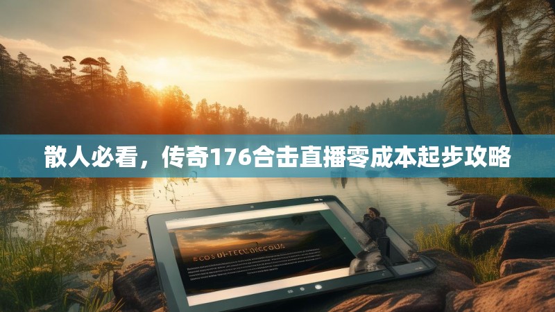 散人必看，传奇176合击直播零成本起步攻略