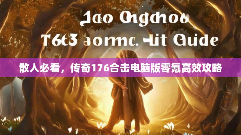 散人必看，传奇176合击电脑版零氪高效攻略