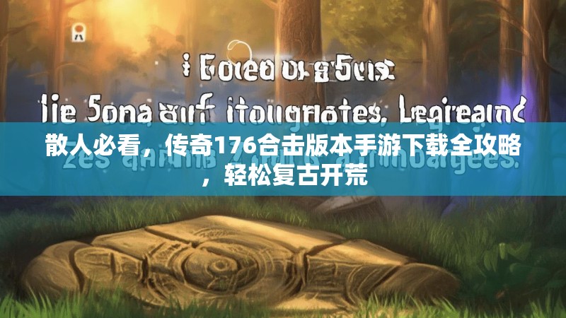 散人必看，传奇176合击版本手游下载全攻略，轻松复古开荒