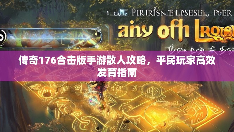 传奇176合击版手游散人攻略，平民玩家高效发育指南