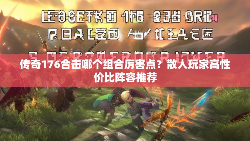 传奇176合击哪个组合厉害点？散人玩家高性价比阵容推荐