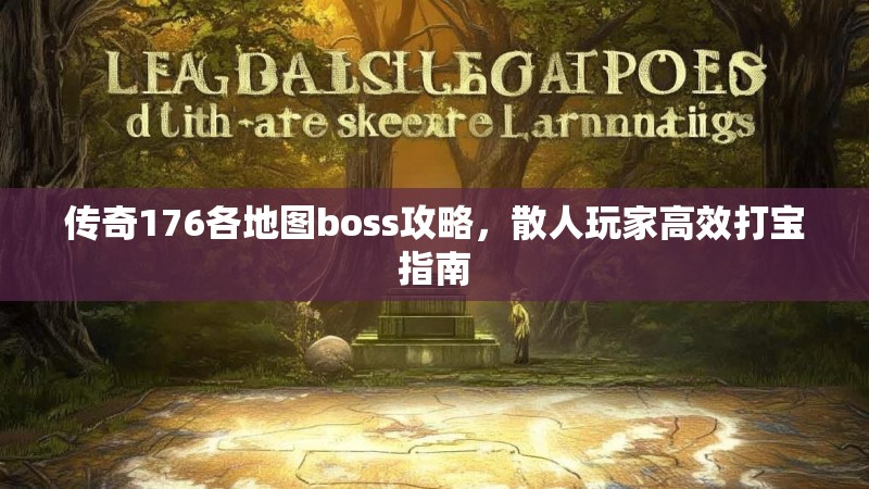 传奇176各地图boss攻略，散人玩家高效打宝指南