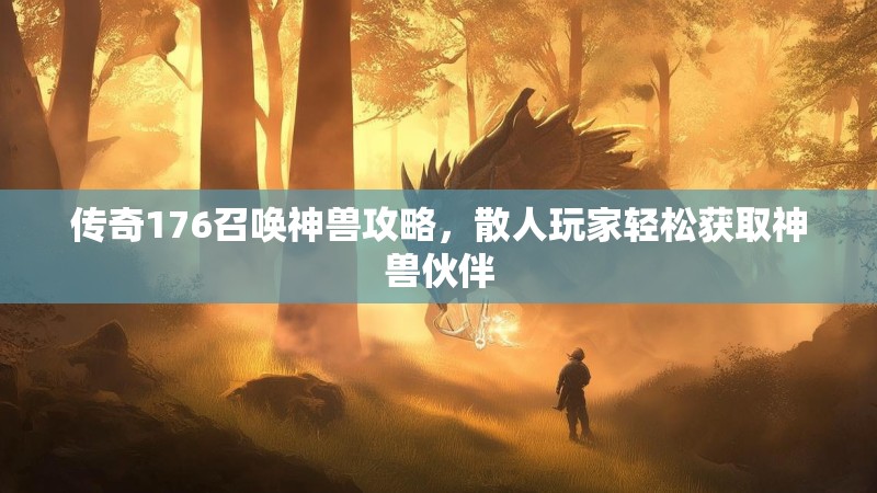 传奇176召唤神兽攻略,散人玩家轻松获取神兽伙伴