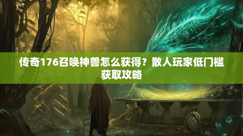 传奇176召唤神兽怎么获得?散人玩家低门槛获取攻略