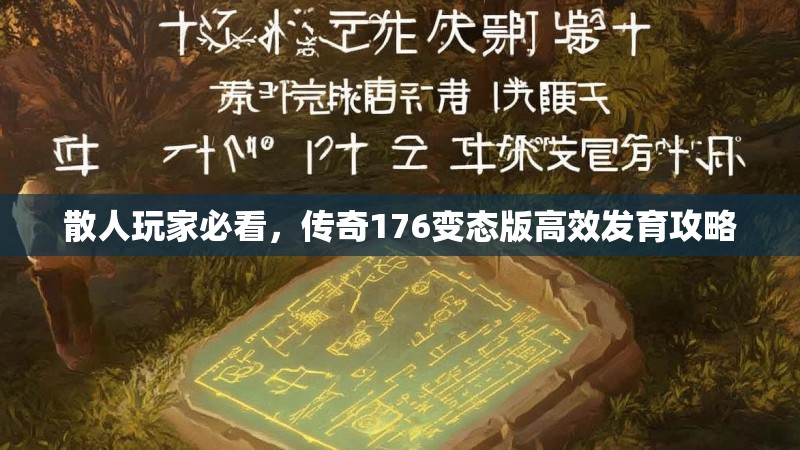 散人玩家必看，传奇176变态版高效发育攻略