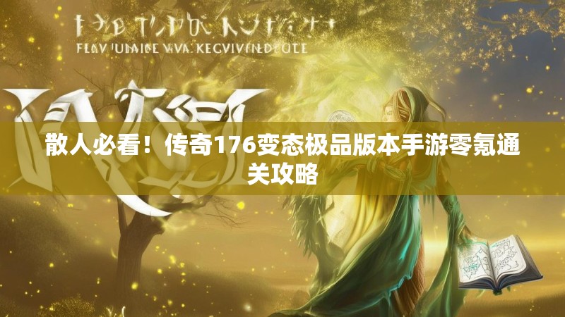 散人必看！传奇176变态极品版本手游零氪通关攻略