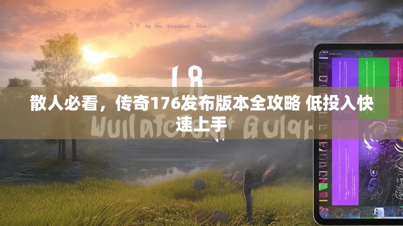 散人必看，传奇176发布版本全攻略 低投入快速上手