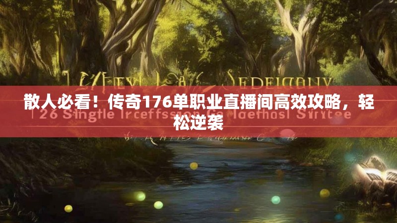 散人必看!传奇176单职业直播间高效攻略,轻松逆袭