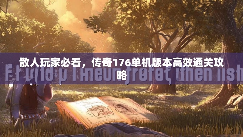 散人玩家必看,传奇176单机版本高效通关攻略