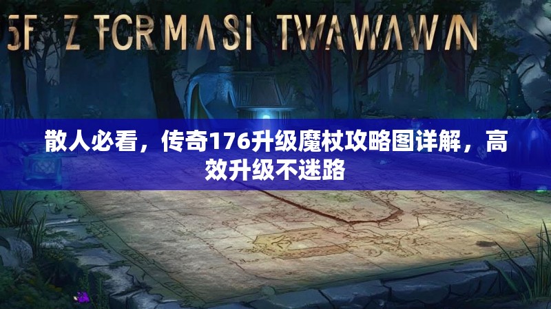 散人必看，传奇176升级魔杖攻略图详解，高效升级不迷路