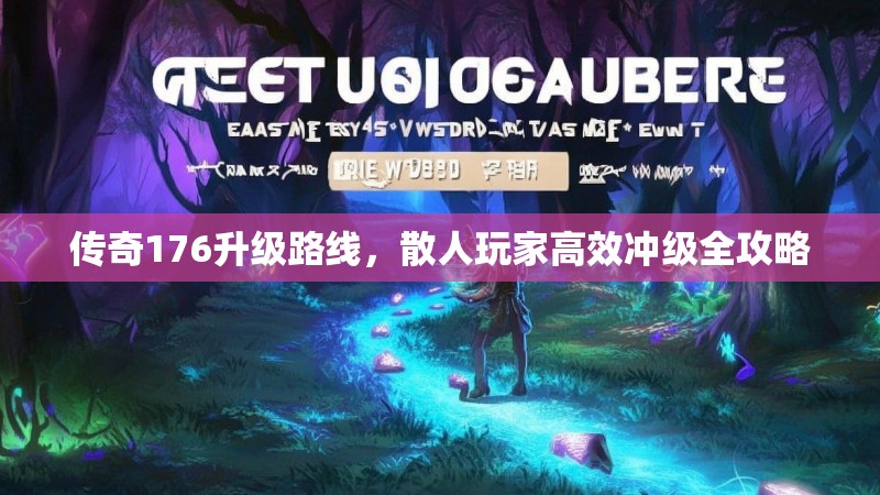 传奇176升级路线，散人玩家高效冲级全攻略