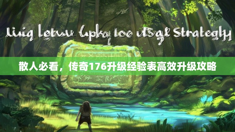 散人必看，传奇176升级经验表高效升级攻略