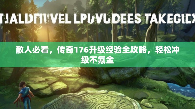 散人必看，传奇176升级经验全攻略，轻松冲级不氪金
