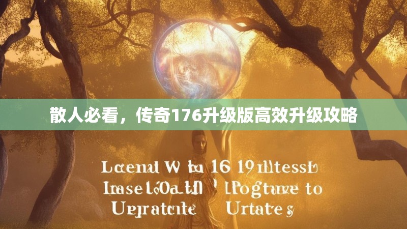 散人必看,传奇176升级版高效升级攻略