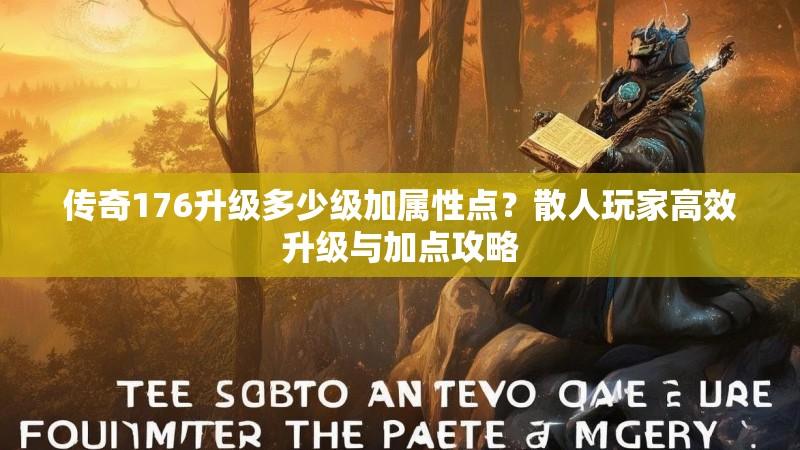 传奇176升级多少级加属性点？散人玩家高效升级与加点攻略