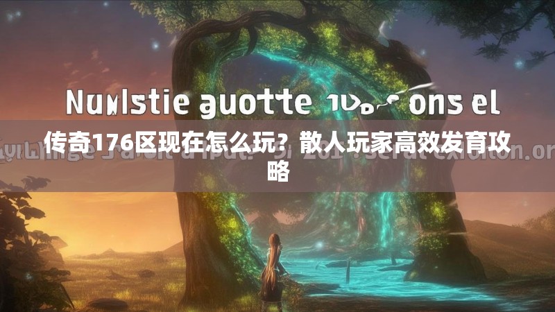 传奇176区现在怎么玩?散人玩家高效发育攻略