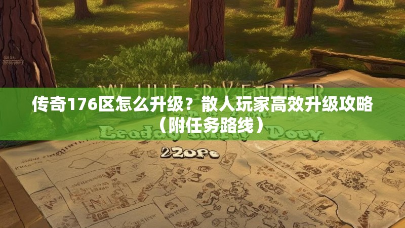 传奇176区怎么升级?散人玩家高效升级攻略(附任务路线)