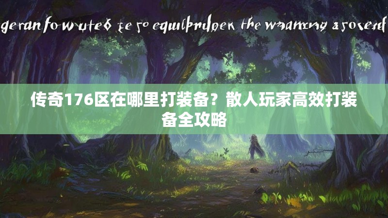 传奇176区在哪里打装备？散人玩家高效打装备全攻略