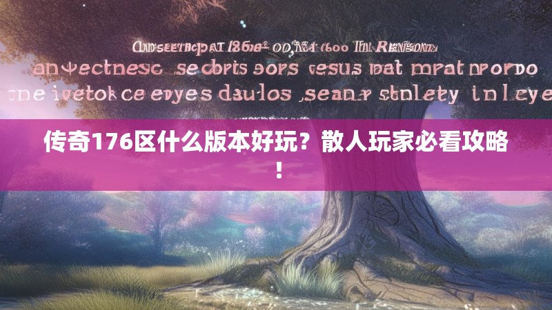 传奇176区什么版本好玩？散人玩家必看攻略！