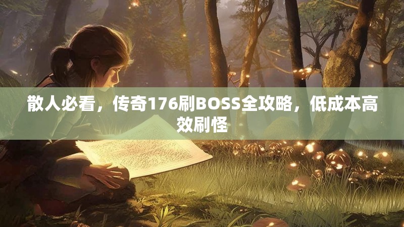 散人必看，传奇176刷BOSS全攻略，低成本高效刷怪