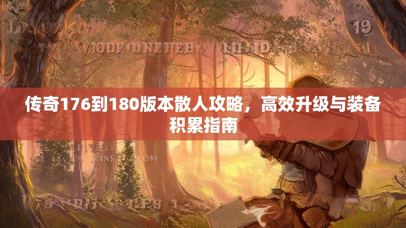传奇176到180版本散人攻略，高效升级与装备积累指南