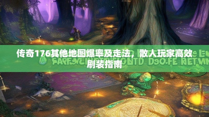 传奇176其他地图爆率及走法，散人玩家高效刷装指南