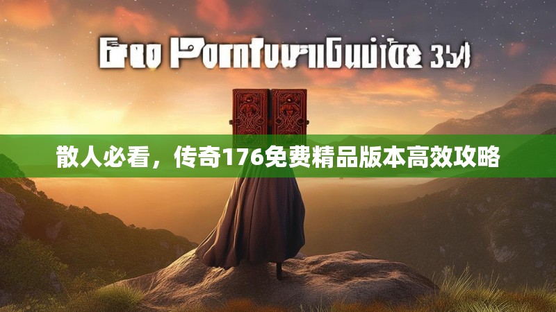 散人必看,传奇176免费精品版本高效攻略