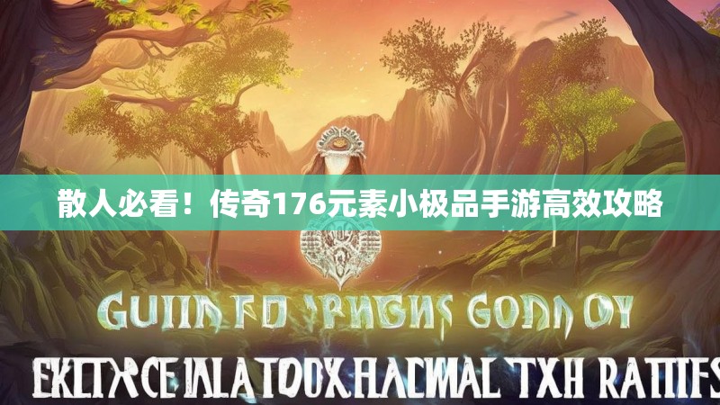 散人必看！传奇176元素小极品手游高效攻略