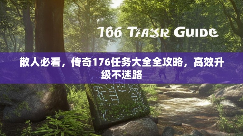 散人必看,传奇176任务大全全攻略,高效升级不迷路