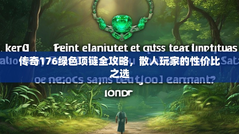 传奇176绿色项链全攻略，散人玩家的性价比之选