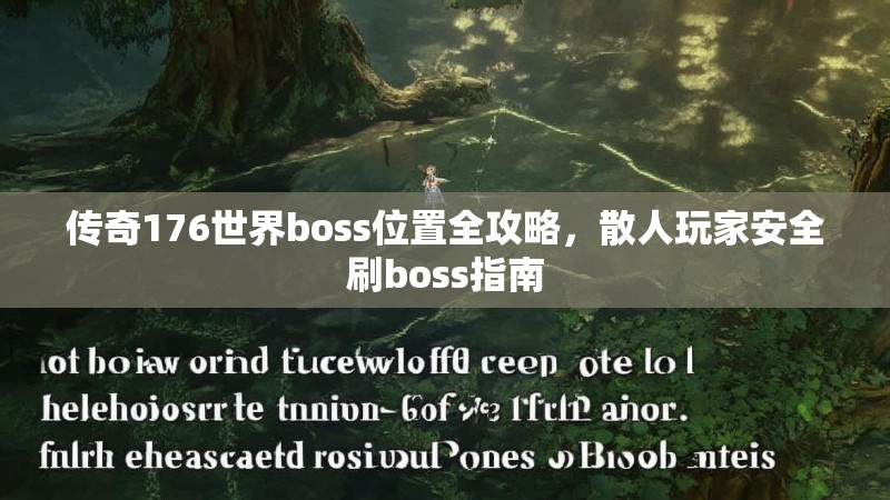 传奇176世界boss位置全攻略，散人玩家安全刷boss指南