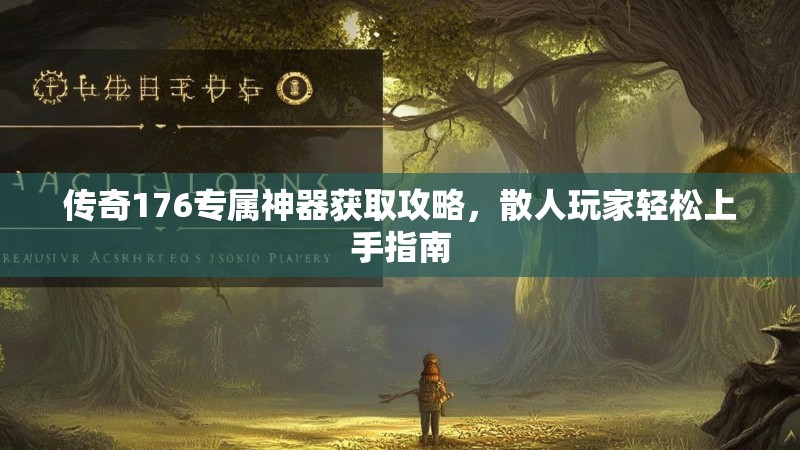 传奇176专属神器获取攻略，散人玩家轻松上手指南