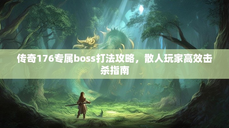 传奇176专属boss打法攻略,散人玩家高效击杀指南