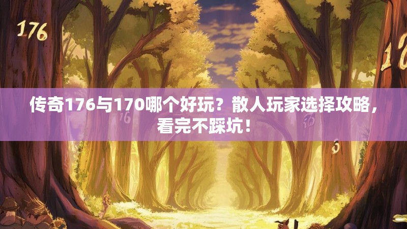 传奇176与170哪个好玩?散人玩家选择攻略,看完不踩坑!