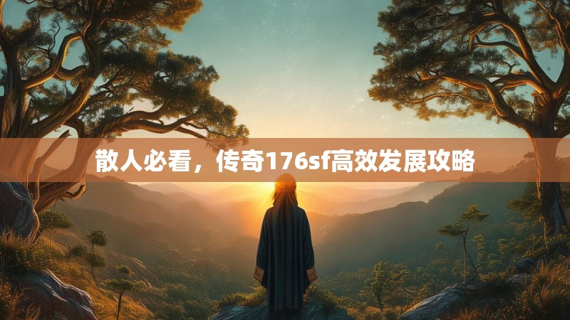 散人必看,传奇176sf高效发展攻略
