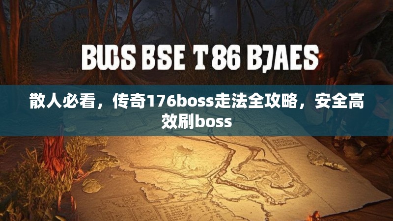 散人必看，传奇176boss走法全攻略，安全高效刷boss