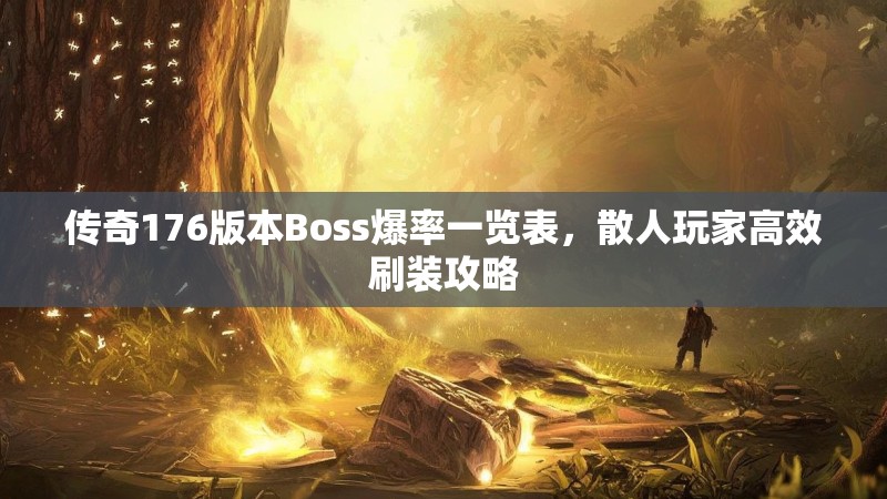 传奇176版本Boss爆率一览表，散人玩家高效刷装攻略