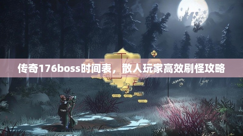传奇176boss时间表，散人玩家高效刷怪攻略