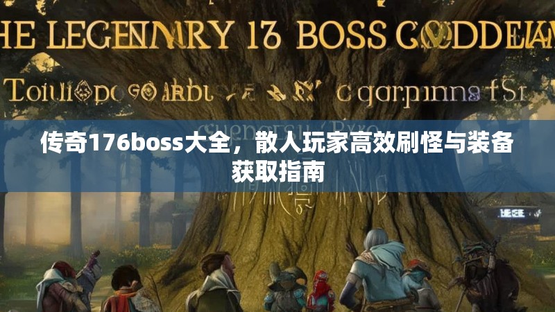 传奇176boss大全,散人玩家高效刷怪与装备获取指南