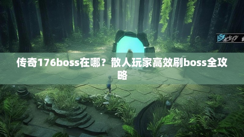 传奇176boss在哪？散人玩家高效刷boss全攻略
