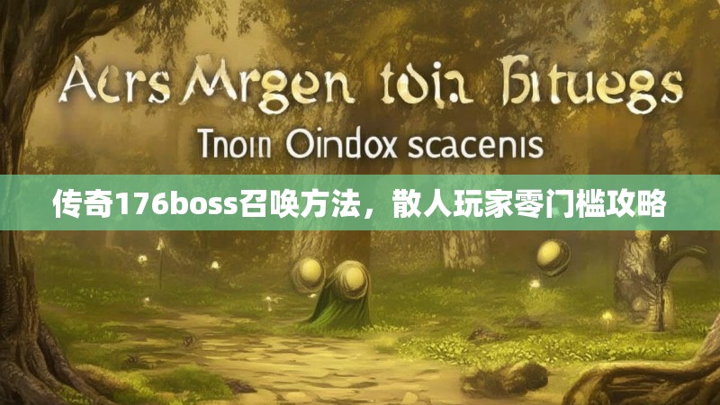 传奇176boss召唤方法，散人玩家零门槛攻略