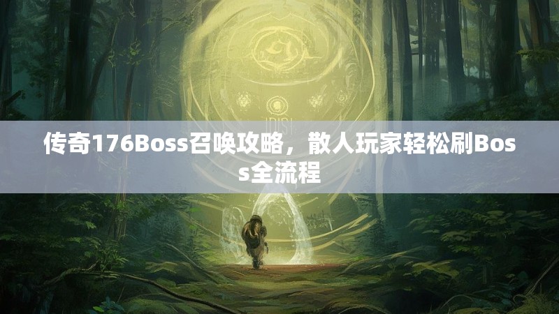 传奇176Boss召唤攻略，散人玩家轻松刷Boss全流程