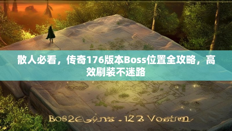 散人必看，传奇176版本Boss位置全攻略，高效刷装不迷路