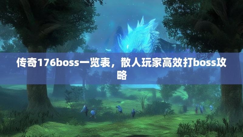 传奇176boss一览表，散人玩家高效打boss攻略