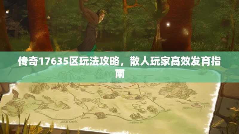 传奇17635区玩法攻略，散人玩家高效发育指南