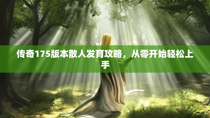 传奇175版本散人发育攻略，从零开始轻松上手