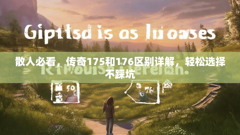散人必看，传奇175和176区别详解，轻松选择不踩坑