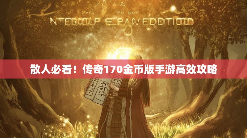 散人必看！传奇170金币版手游高效攻略